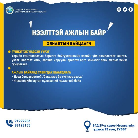 Нээлттэй ажлын байр
